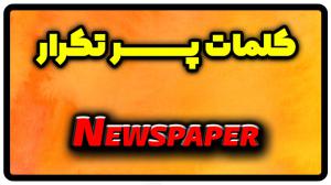 معنی newspaper | جمله با newspaper