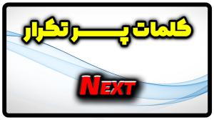 معنی next | جمله با next