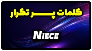 معنی niece | جمله با niece