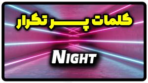 معنی night | جمله با night