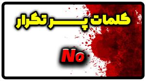 معنی no | جمله با no
