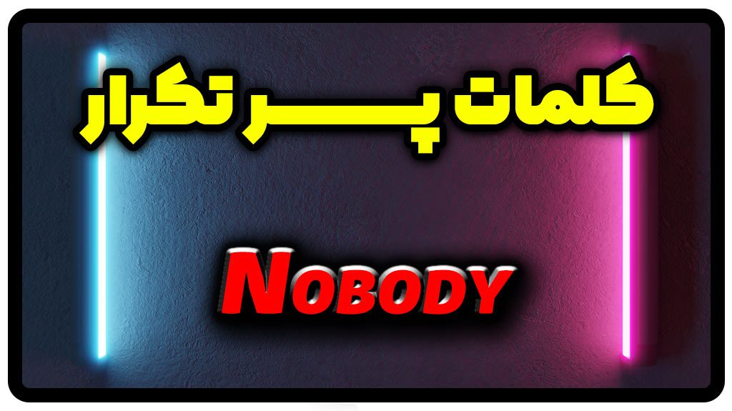 معنی nobody | جمله با nobody