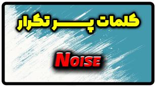 معنی noise | جمله با noise
