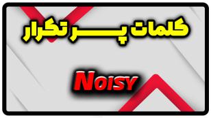 معنی noisy | جمله با noisy