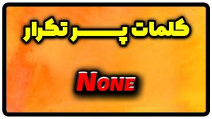 معنی none | جمله با none