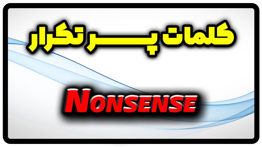 معنی nonsense | جمله با nonsense