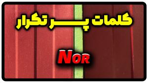 معنی nor | جمله با nor