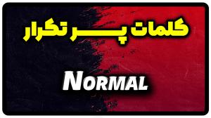 معنی normal | جمله با normal