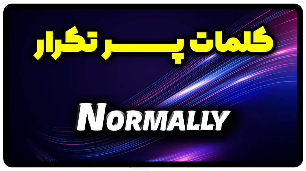 معنی normally | جمله با normally