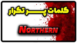 معنی northern | جمله با northern