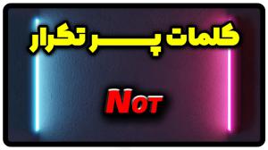 معنی not | جمله با not