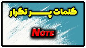 معنی note | جمله با note