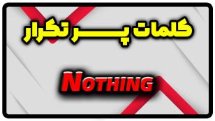 معنی nothing | جمله با nothing