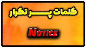 معنی notice | جمله با notice