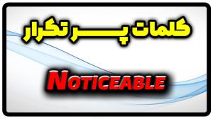 معنی noticeable | جمله با noticeable