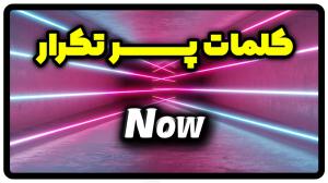معنی now | جمله با now