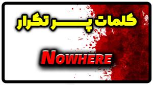 معنی nowhere | جمله با nowhere