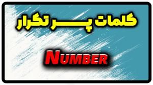 معنی number | جمله با number