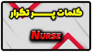 معنی nurse | جمله با nurse