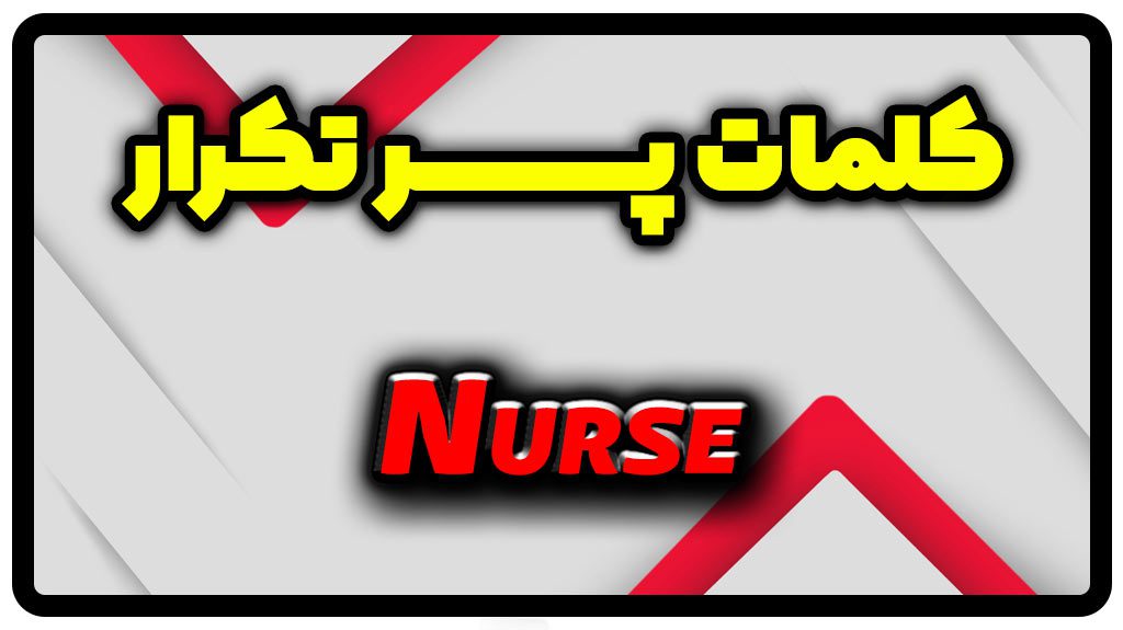 معنی nurse | جمله با nurse