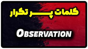 معنی observation | جمله با observation