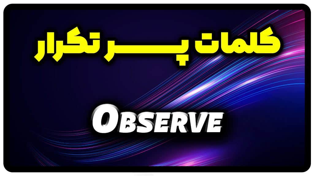 معنی observe | جمله با observe