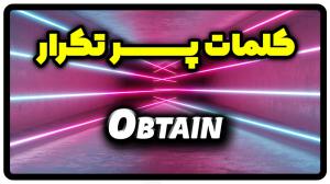 معنی obtain | جمله با obtain