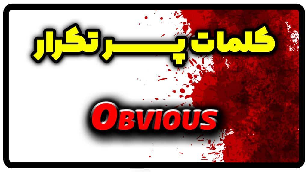 معنی obvious | جمله با obvious