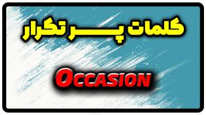 معنی occasion | جمله با occasion