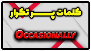 معنی occasionally | جمله با occasionally