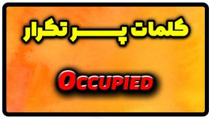 معنی occupied | جمله با occupied