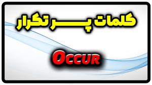 معنی occur | جمله با occur