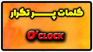 معنی o'clock | جمله با o'clock