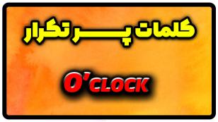 معنی o'clock | جمله با o'clock