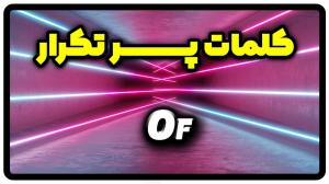 معنی of | جمله با of