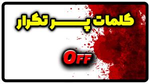 معنی off | جمله با off