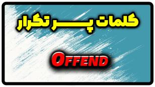 معنی offend | جمله با offend