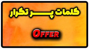 معنی offer | جمله با offer