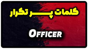 معنی officer | جمله با officer