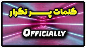 معنی officially | جمله با officially