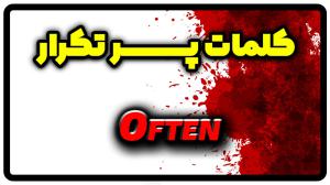 معنی often | جمله با often