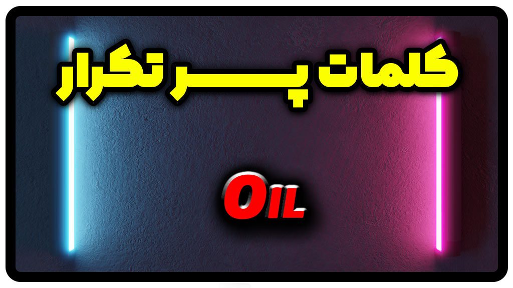 معنی oil | جمله با oil