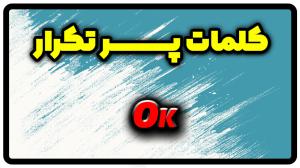 معنی ok | جمله با ok