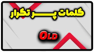 معنی old | جمله با old