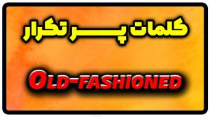 معنی old-fashioned | جمله با old-fashioned
