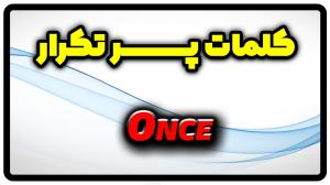 معنی once | جمله با once