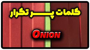 معنی onion | جمله با onion