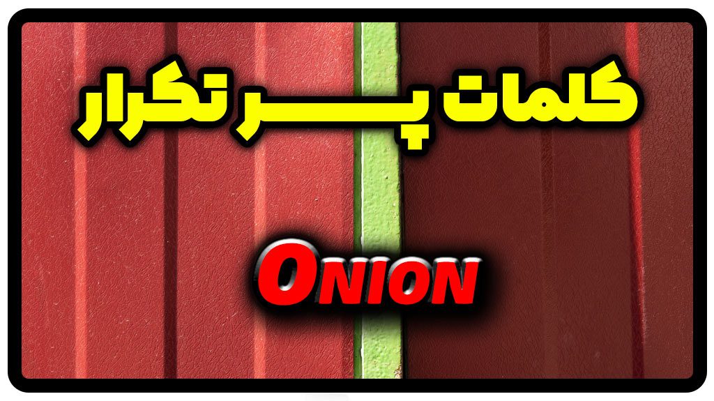 معنی onion | جمله با onion