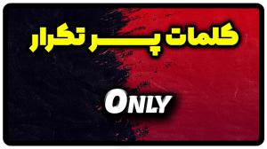 معنی only | جمله با only