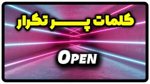 معنی open | جمله با open